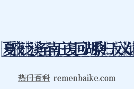 夏夜泛溪至南庄复回湖桑归反义词是什么意思的图片